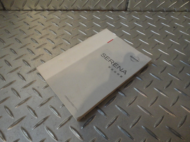 日産 セレナ C24 取扱い説明書 取説 マニュアル 【後期 ライダー拍卖