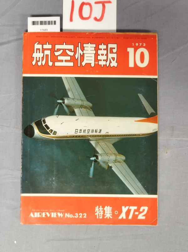 『航空情報 1973年10月』/10J/Y7689/nm*23_7/32-02-2B拍卖