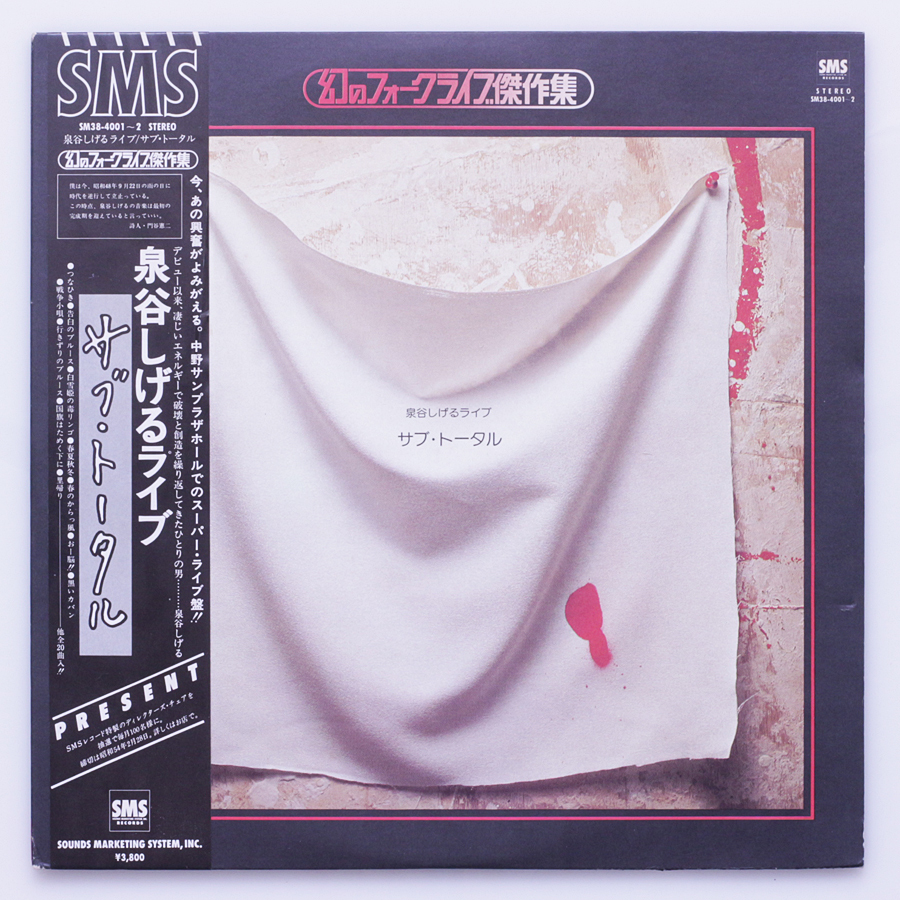 幻のフォークライブ傑作集 サブ・トータル 泉谷しげるライブ 2LP拍卖