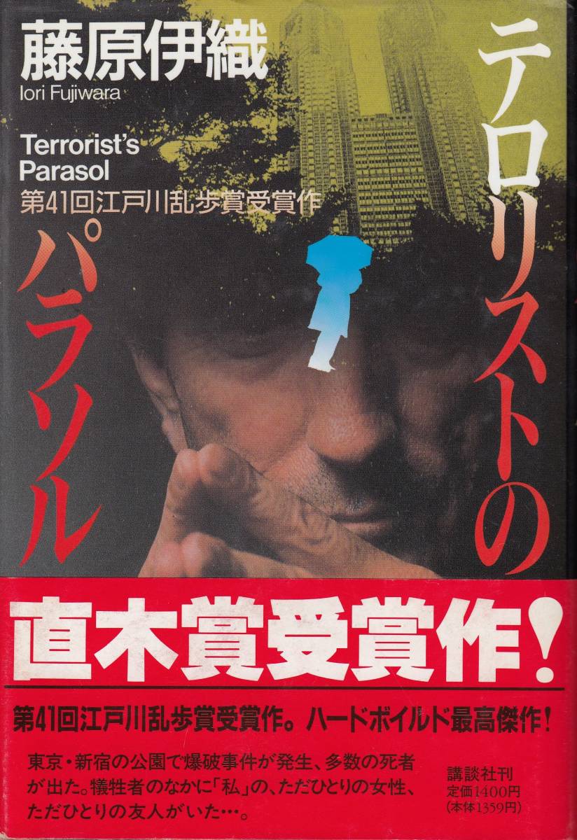 藤原伊織、テロリストのパラソル、直木賞、単行本、mg00009拍卖