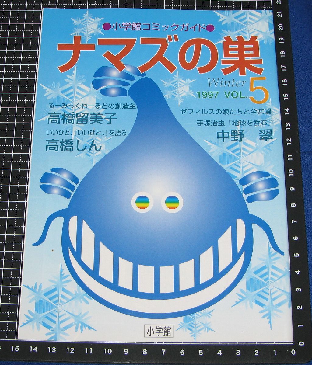 ◆小学館のコミックガイド ナマズの巣 1997 Vol.5◆高橋留美子 高橋しん 中野翠 松本零士 吉田聡 近藤ようこ拍卖