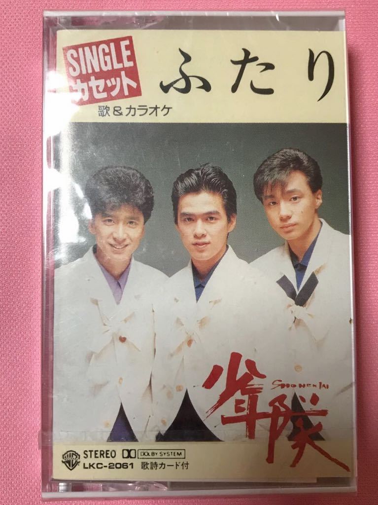 【未開封・希少】少年隊 ふたり カセットテープ拍卖