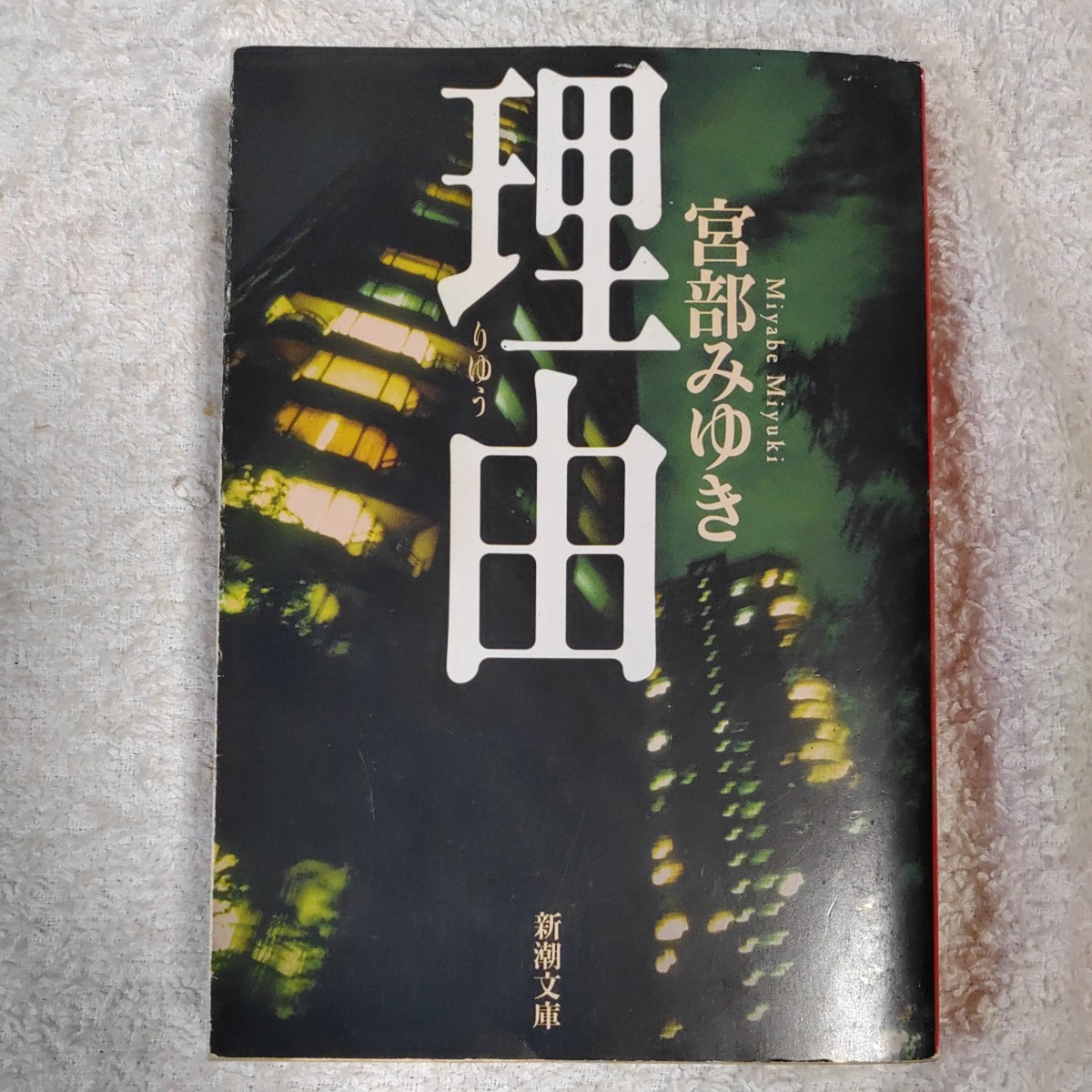 理由 (新潮文庫) 宮部 みゆき 9784101369235拍卖