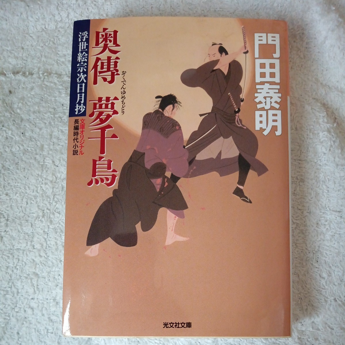 奥傳 夢千鳥 浮世絵宗次日月抄 (光文社時代小説文庫) 門田 泰明 9784334764180拍卖