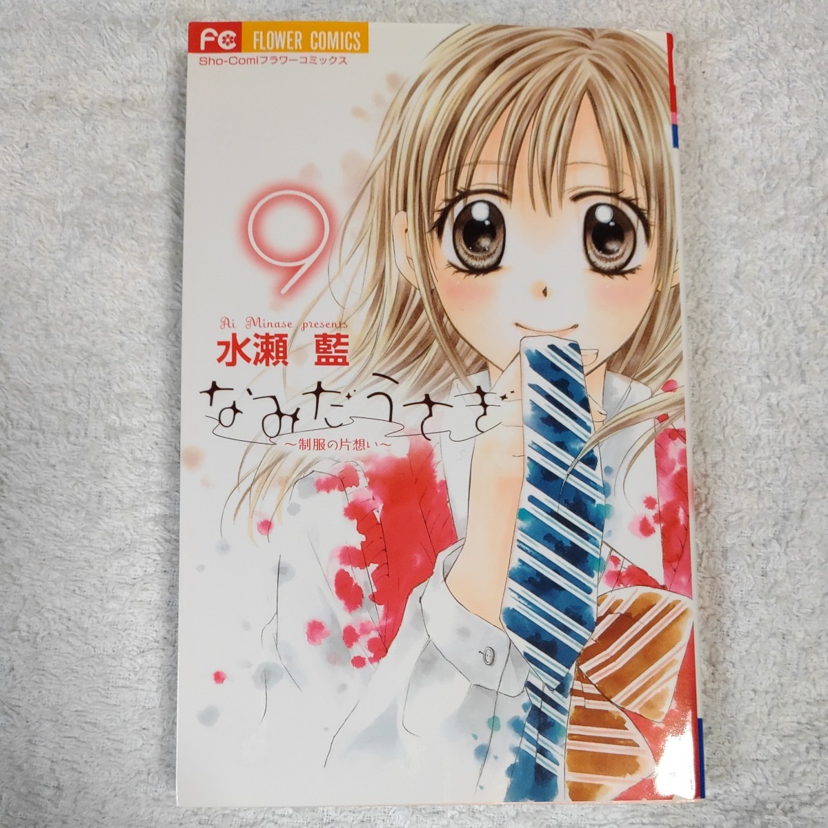 なみだうさぎ~制服の片想い~ 9 (少コミフラワーコミックス) 水瀬 藍 9784091342867拍卖