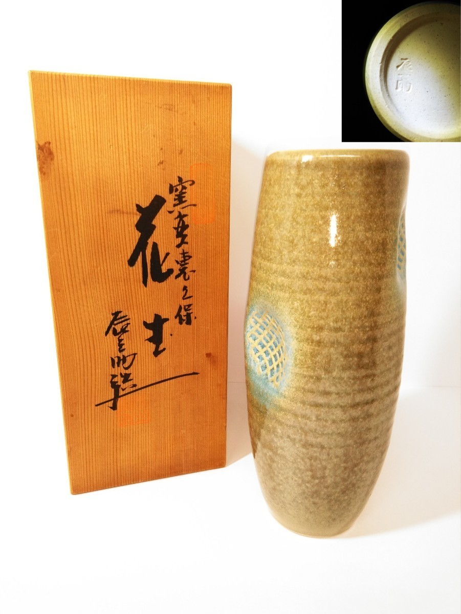 京焼 片山辰之助 在印 窯変 花器 花瓶 華道具 花入 生花花壺 瓶 茶道具 和室 和風 インテリア 美品 (検索) 古玩 壷 清水焼 茶懐石 茶湯拍卖