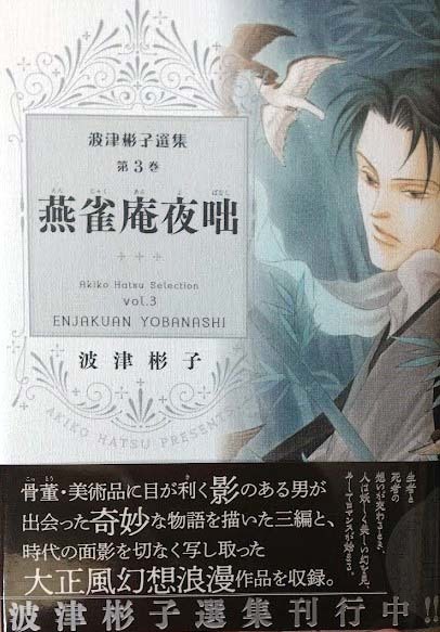 (サイン本)波津彬子 波津彬子選集3 「燕雀庵夜咄」(帯付き)(初版 ) Nemuki+コミック 朝日新聞出版拍卖