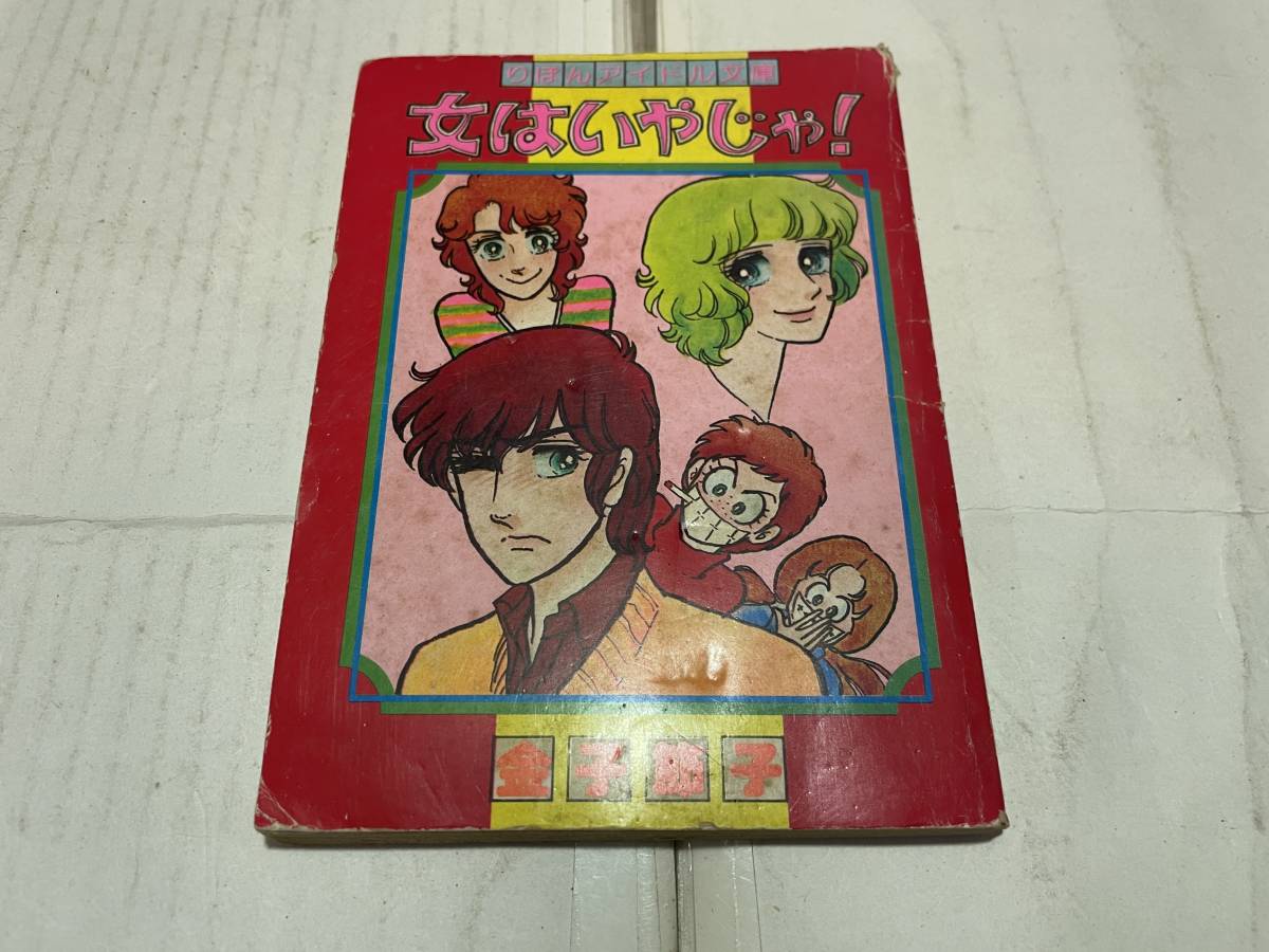 りぼん2月新春特大号ふろく 昭和52年 りぼんアイドル文庫 女はいやじゃ! 金子節子 拍卖