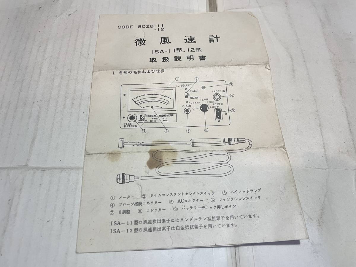微風速計 ISA-11型、12型 取扱説明書 柴田化学器械拍卖