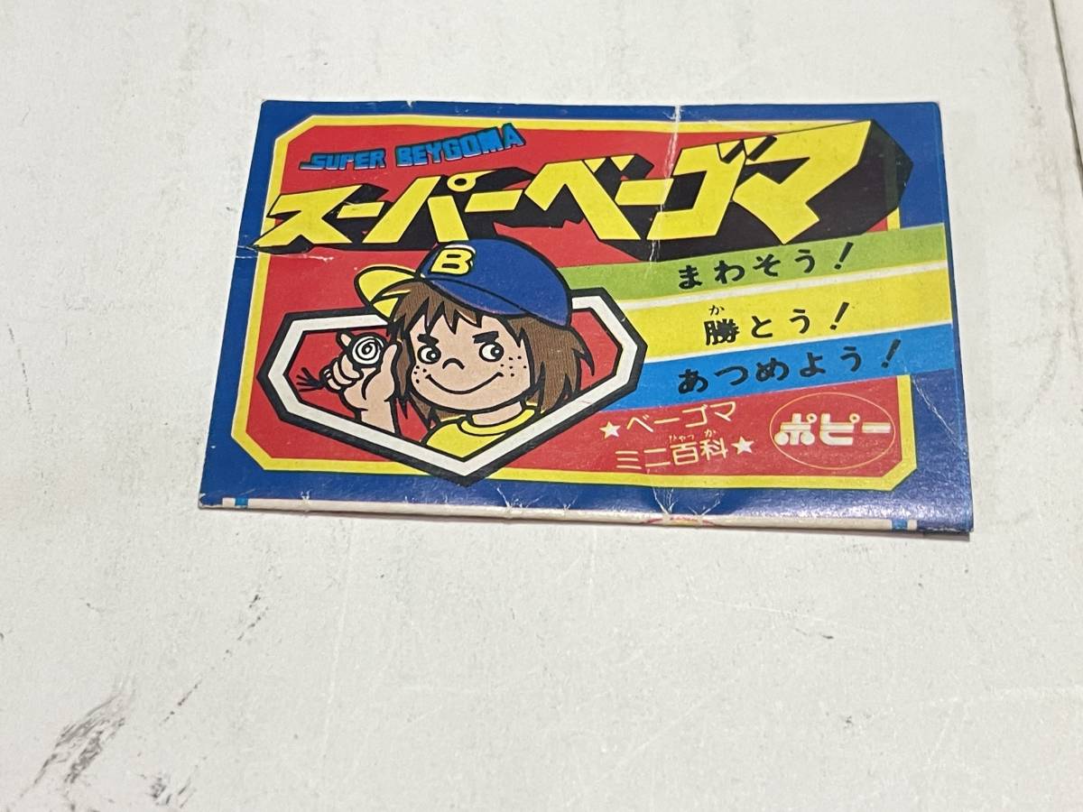 ポピー スーパーベーゴマ 冊子拍卖