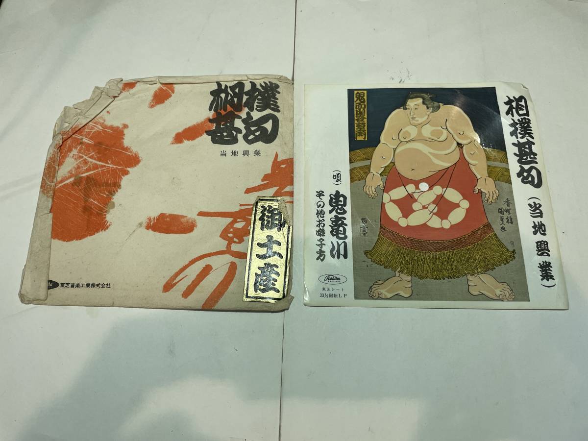 ソノシート 大相撲 相撲甚句 鬼竜川 拍卖