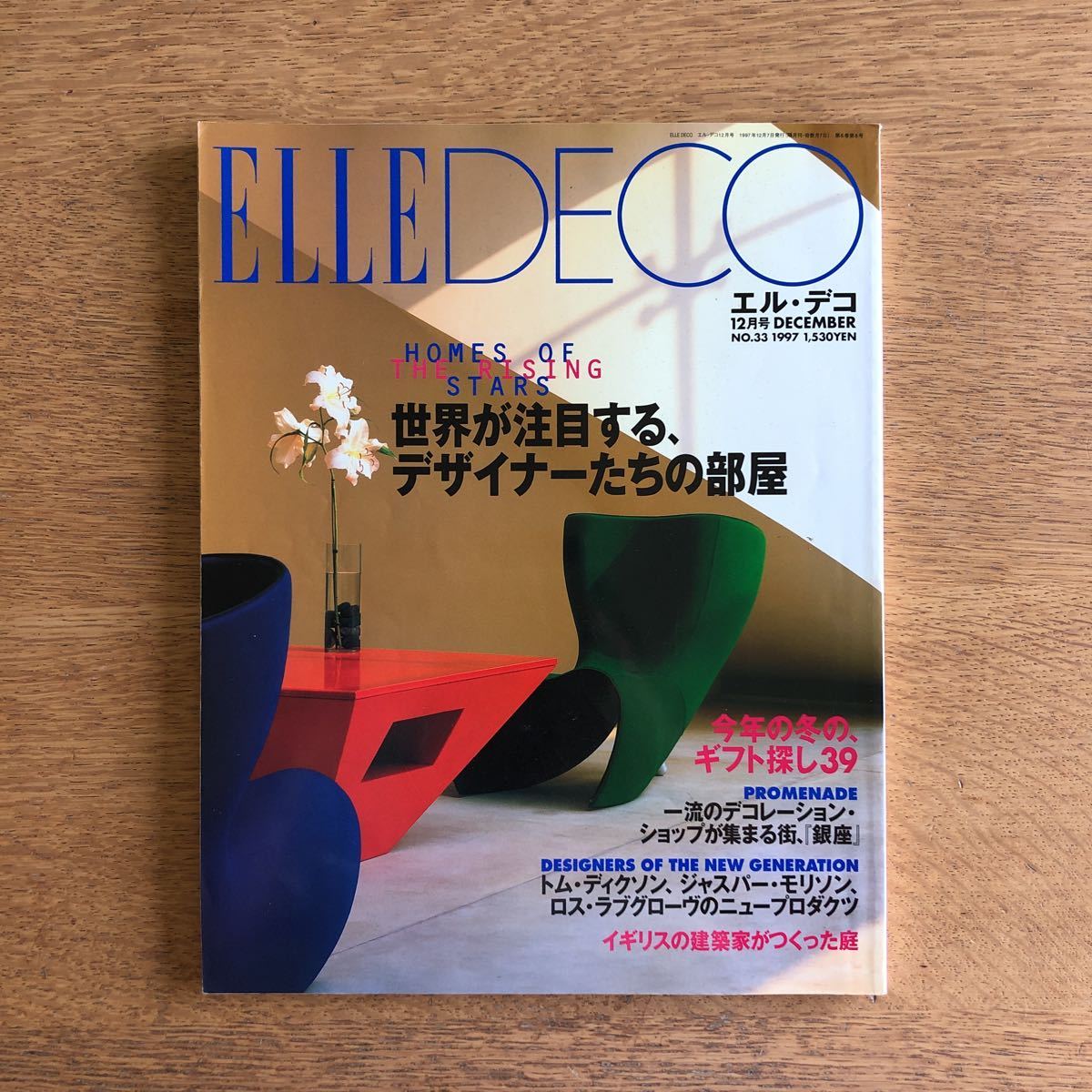 世界が注目する、デザイナーたちの部屋 ミニマム・スタイル ELLE DECO エル デコ 1998年 12月 No.33拍卖