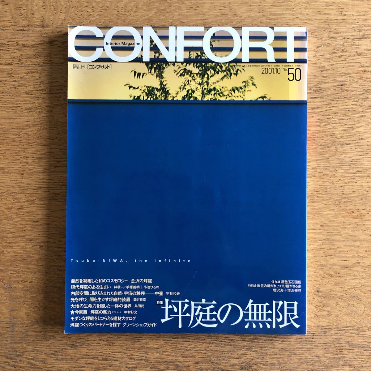 【希少・絶版】コンフォルト CONFORT インテリア情報誌 特集 坪庭の無限 現代坪庭のある住まい 自然を凝縮した和のコスモロジー 金沢拍卖