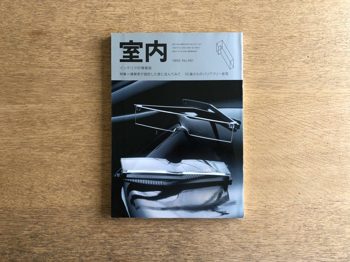 【絶版】室内 1995年1月号 No.481 インテリア 建築家が設計した家に住んでみて 50歳からのバリアフリー住宅 川上元美の家具のディテール拍卖