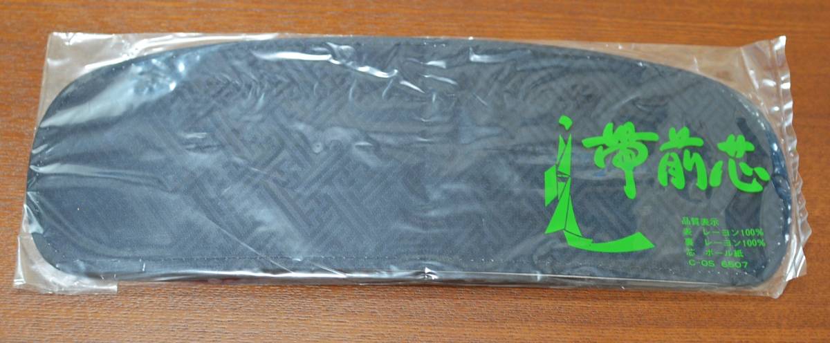 帯板 帯前芯 着物 黒 和装小物 未使用品 保管品拍卖