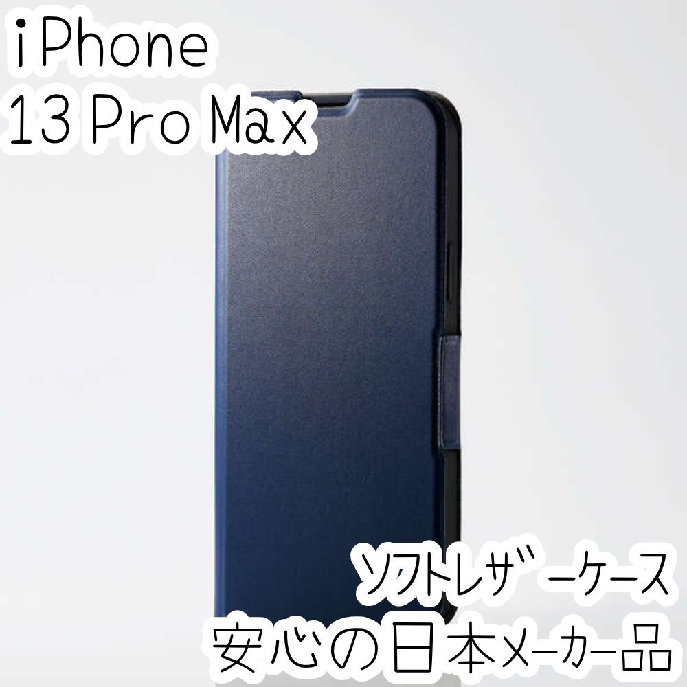 iPhone 13 Pro Max ケース 手帳型 カバー ソフトレザー ネイビー 磁石付 軽量 スリム ワイヤレス充電対応 エアクッションエレコム 552拍卖