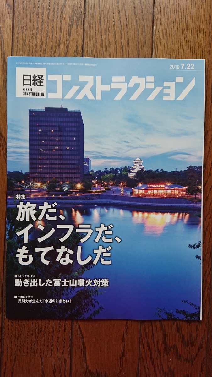 ★新品 日経コンストラクション「旅だ、インフラだ、もてなしだ」拍卖