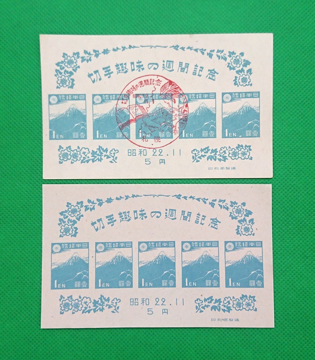 初日印/FDC/切手趣味週間/2枚/小型シート/昭和22年11月1日/切手趣味の週間記念印/札幌/NH/極上美品/印影明瞭/カタ価15,900円/№522拍卖