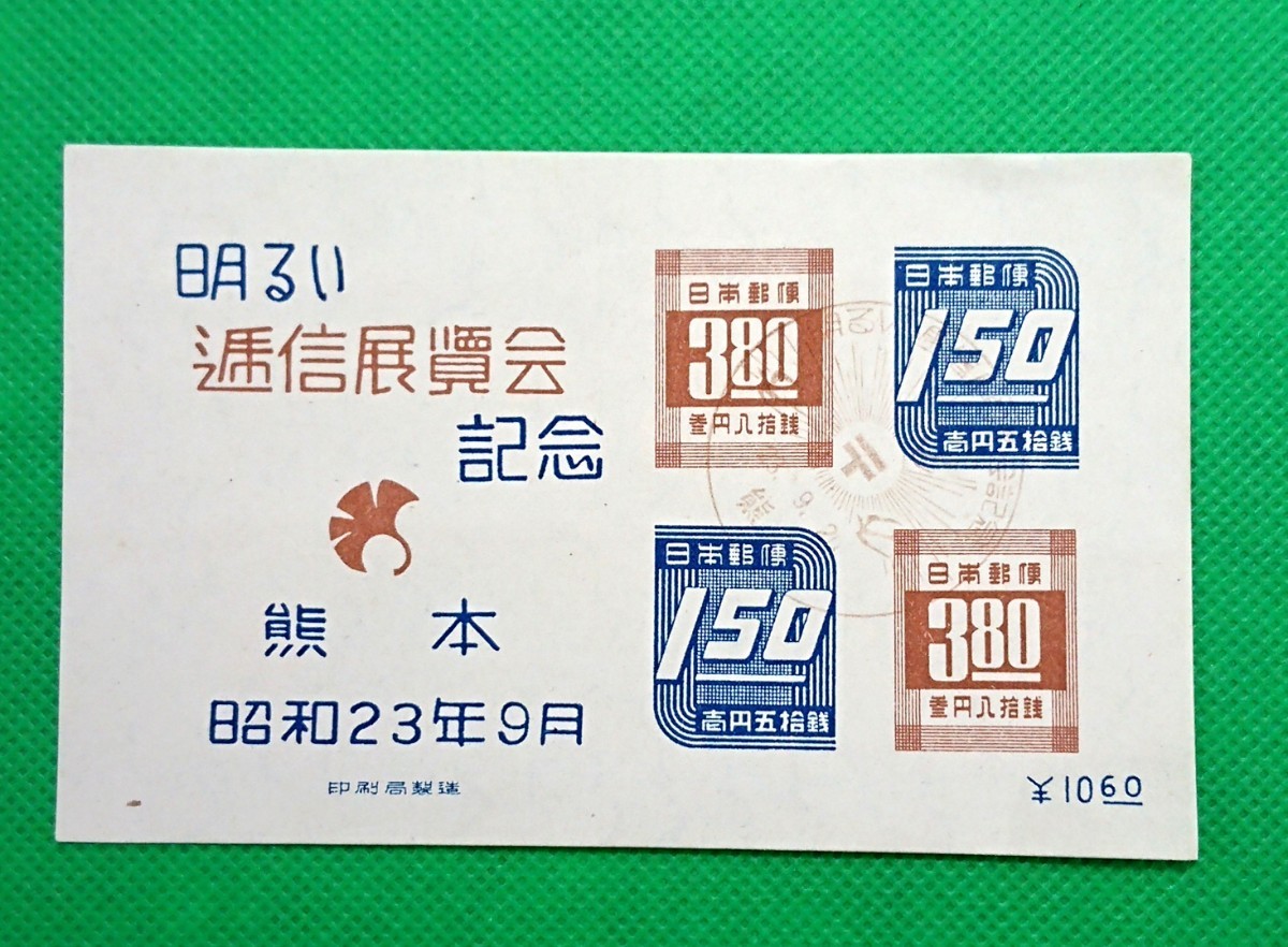 熊本逓信展/初日印/FDC/小型シート/熊本明るい逓信展覧会記念印/NH/美品/印影やや薄し/1948年発行/カタログ価格26,000円/№72拍卖