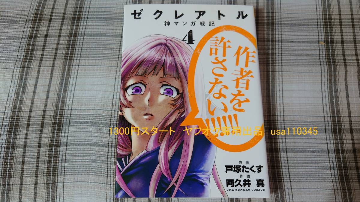 ゼクレアトル~神マンガ戦記~(4) 裏少年サンデーC/阿久井真(著者)拍卖