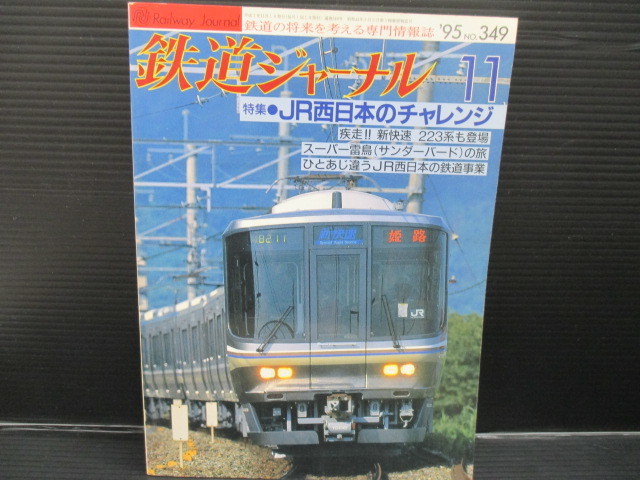 鉄道ジャーナル 1995/11 No.349 f23-07-09-2拍卖