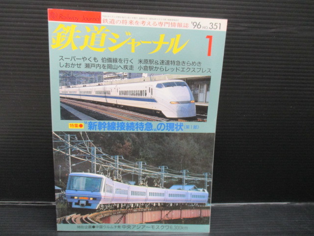 鉄道ジャーナル 1996/1 No.351 f23-07-09-3拍卖