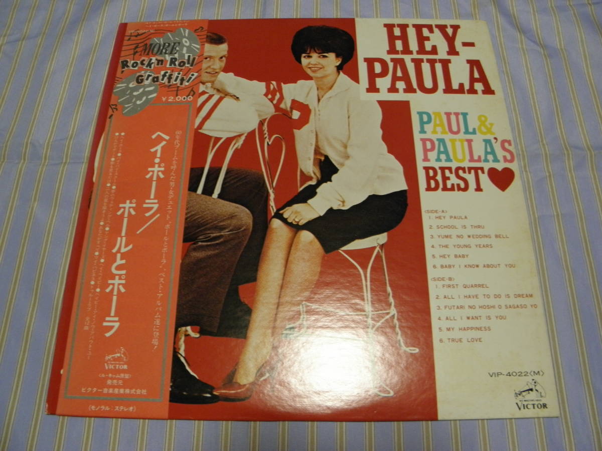 帯有LP☆ポールとポーラ/ヘイ・ポーラ<ベスト・アルバム>☆美盤拍卖