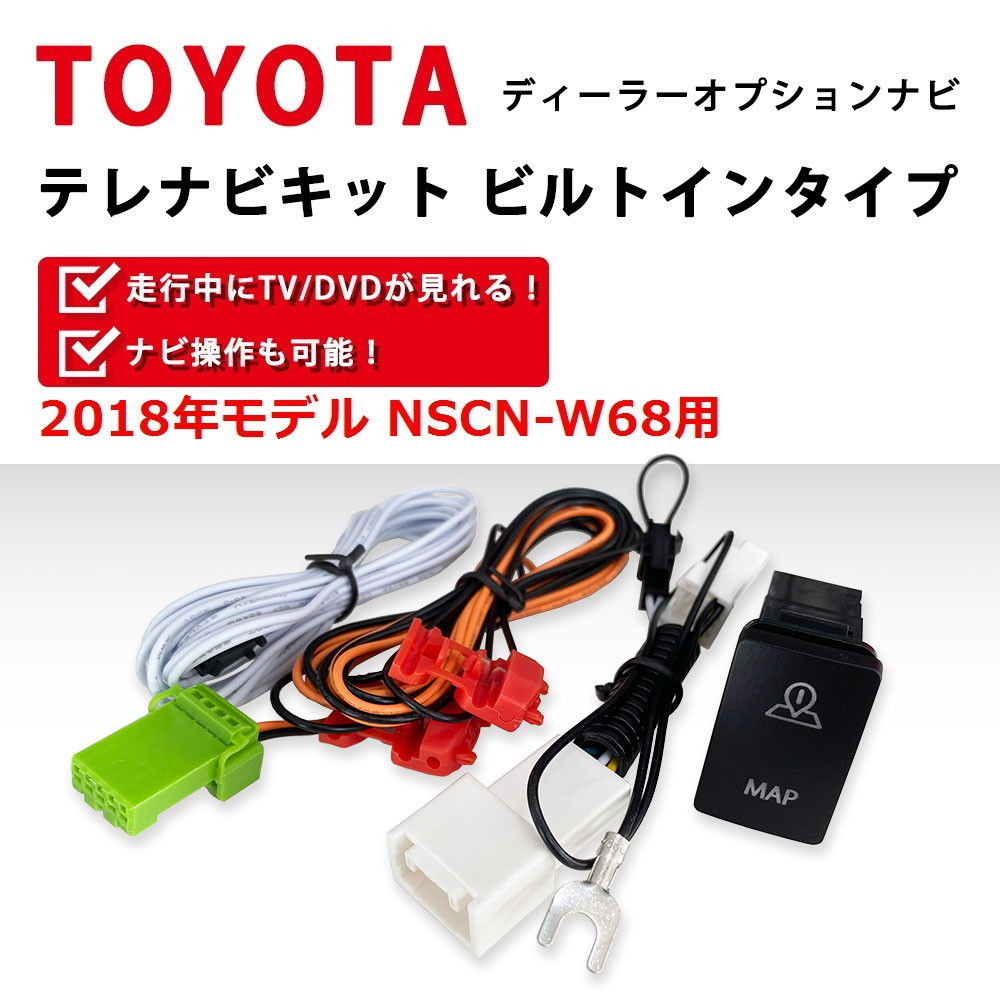 NSCN-W68 用 トヨタ 2018年モデル テレビ キット 走行中 TV が見れる ビルトイン スイッチ Aタイプ ナビ 操作 ジャンパー拍卖