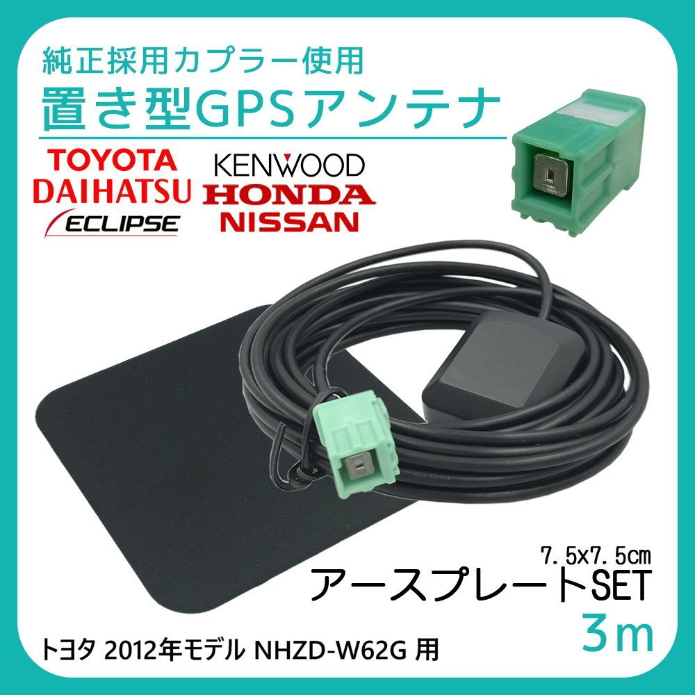 トヨタ 2012年モデル NHZD-W62G 用 GPS アンテナ アースプレート セット 受信感度 高感度 置き型 底面 マグネット 貼り付け 3m拍卖