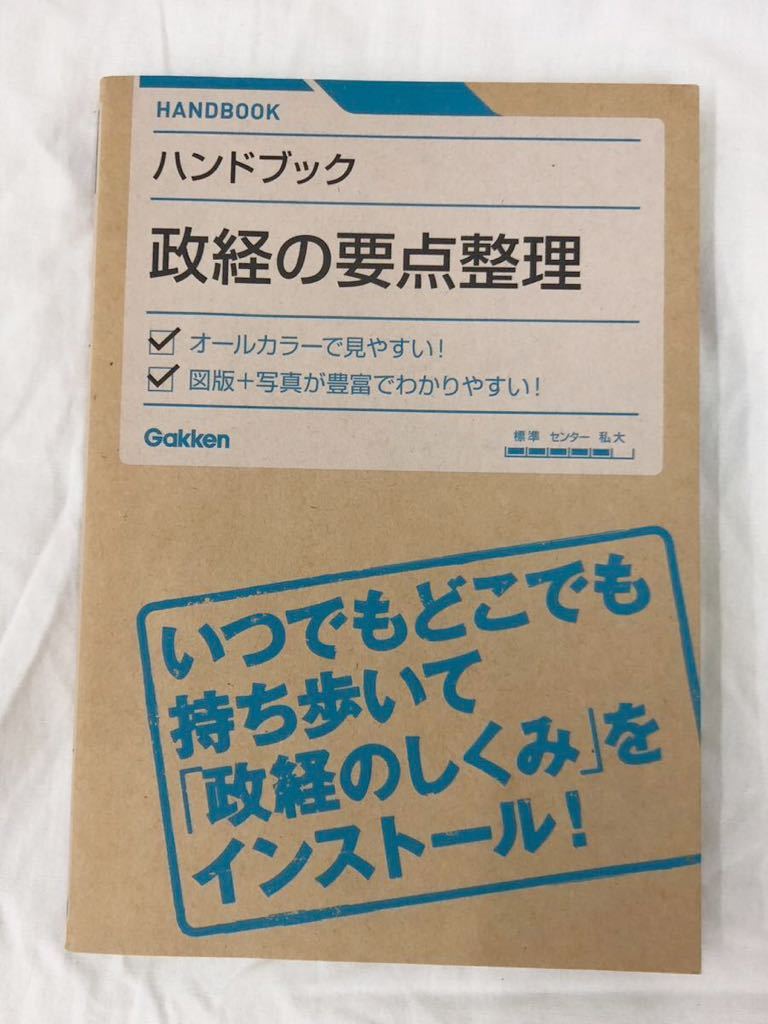 ハンドブック 政経の要点整理 大塚哲/著 学研 Gakken拍卖