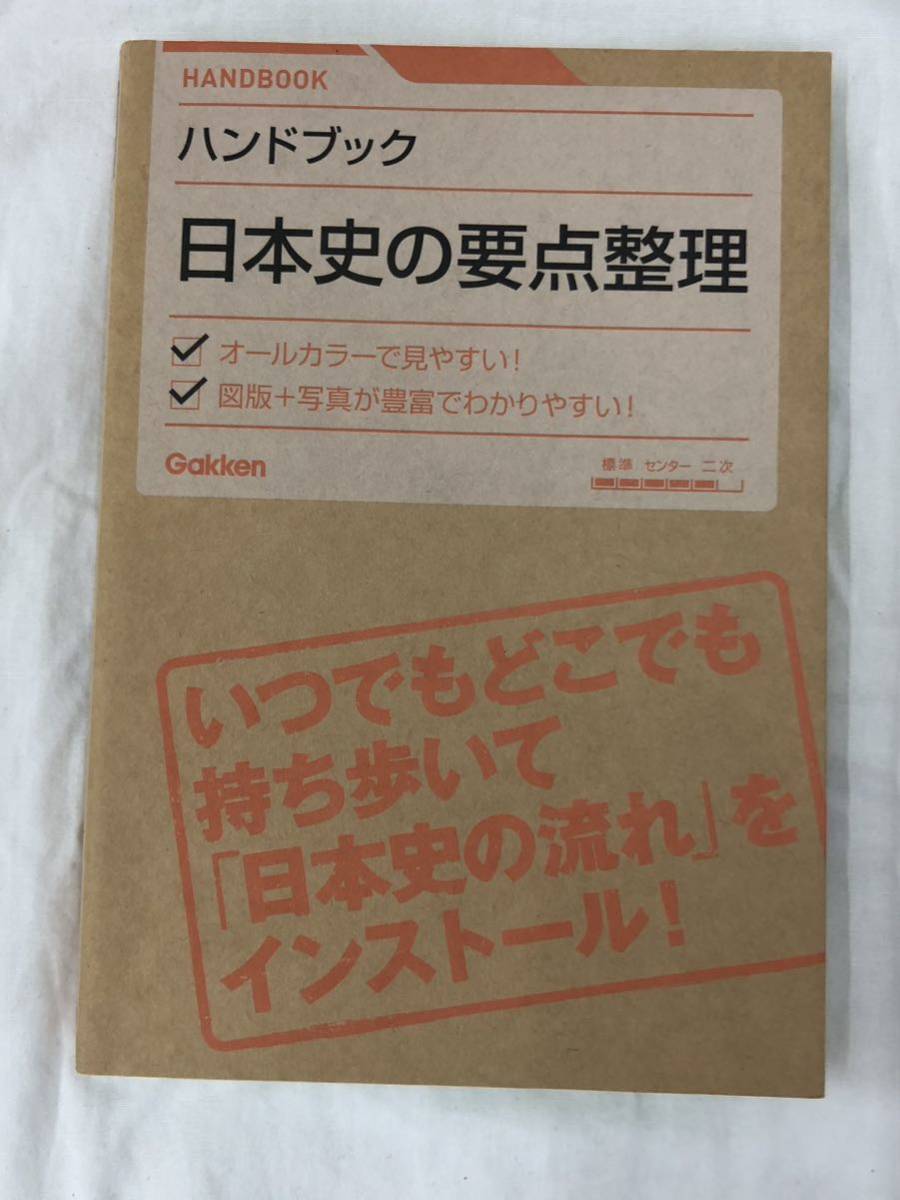 ハンドブック 日本史の要点整理 学研 Gakken拍卖