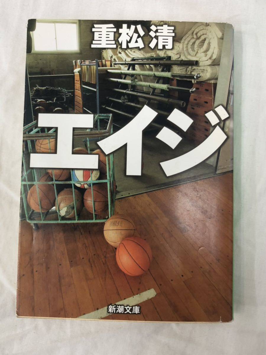 エイジ (新潮文庫) 重松清/著拍卖