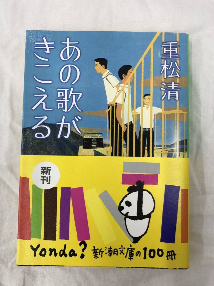 あの歌がきこえる (新潮文庫) 重松清/著 拍卖