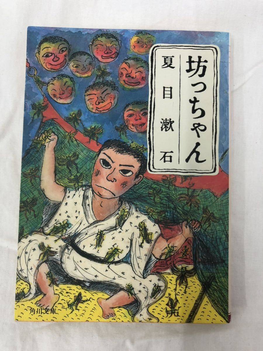 坊ちゃん (角川文庫) 夏目漱石/著拍卖