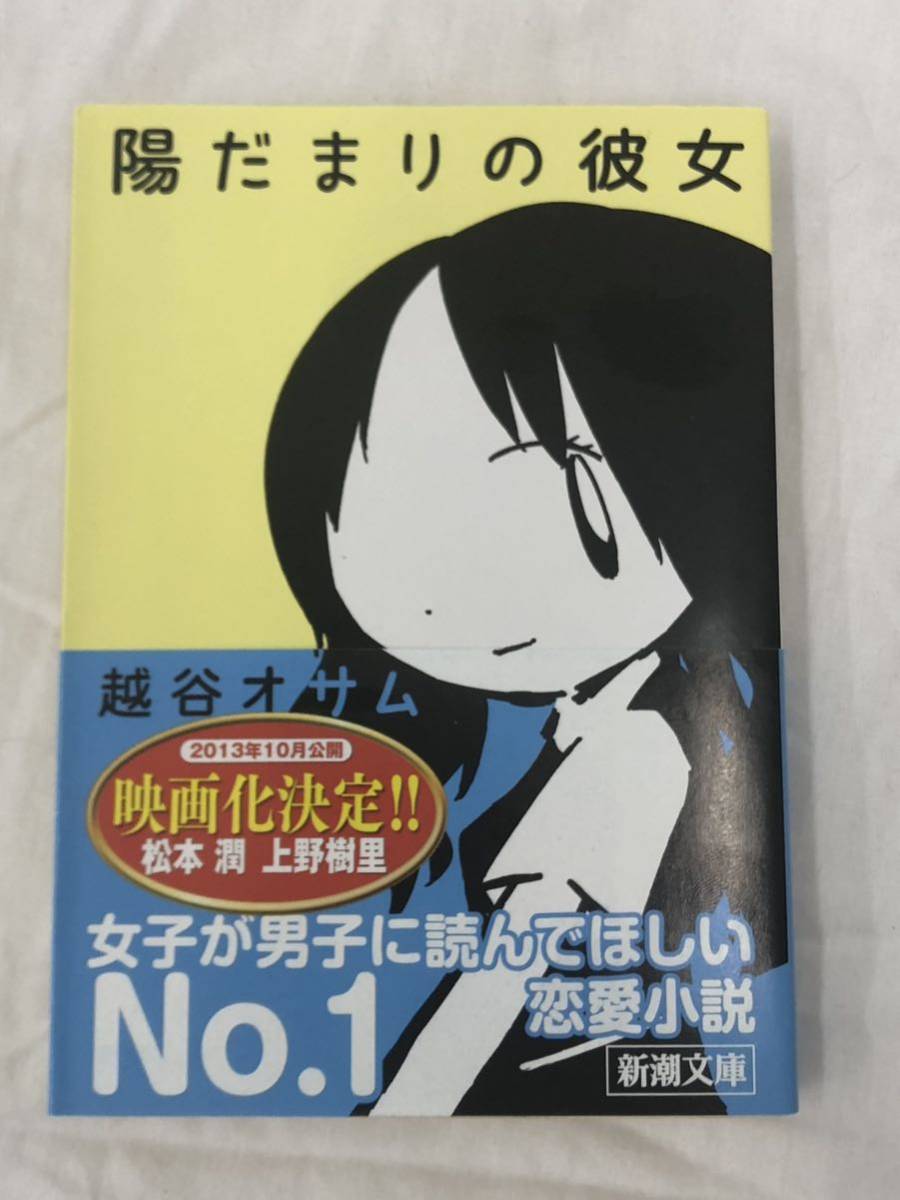 陽だまりの彼女 (新潮文庫 こ-52-1) 越谷オサム/著 帯付き拍卖