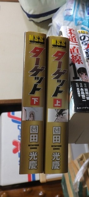 ターゲット 上・下  全2巻        園田光慶       MSS拍卖
