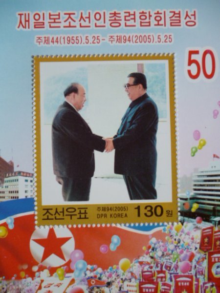 北朝鮮切手『朝鮮総連50周年』未使用 金日成 金正日 金正恩拍卖