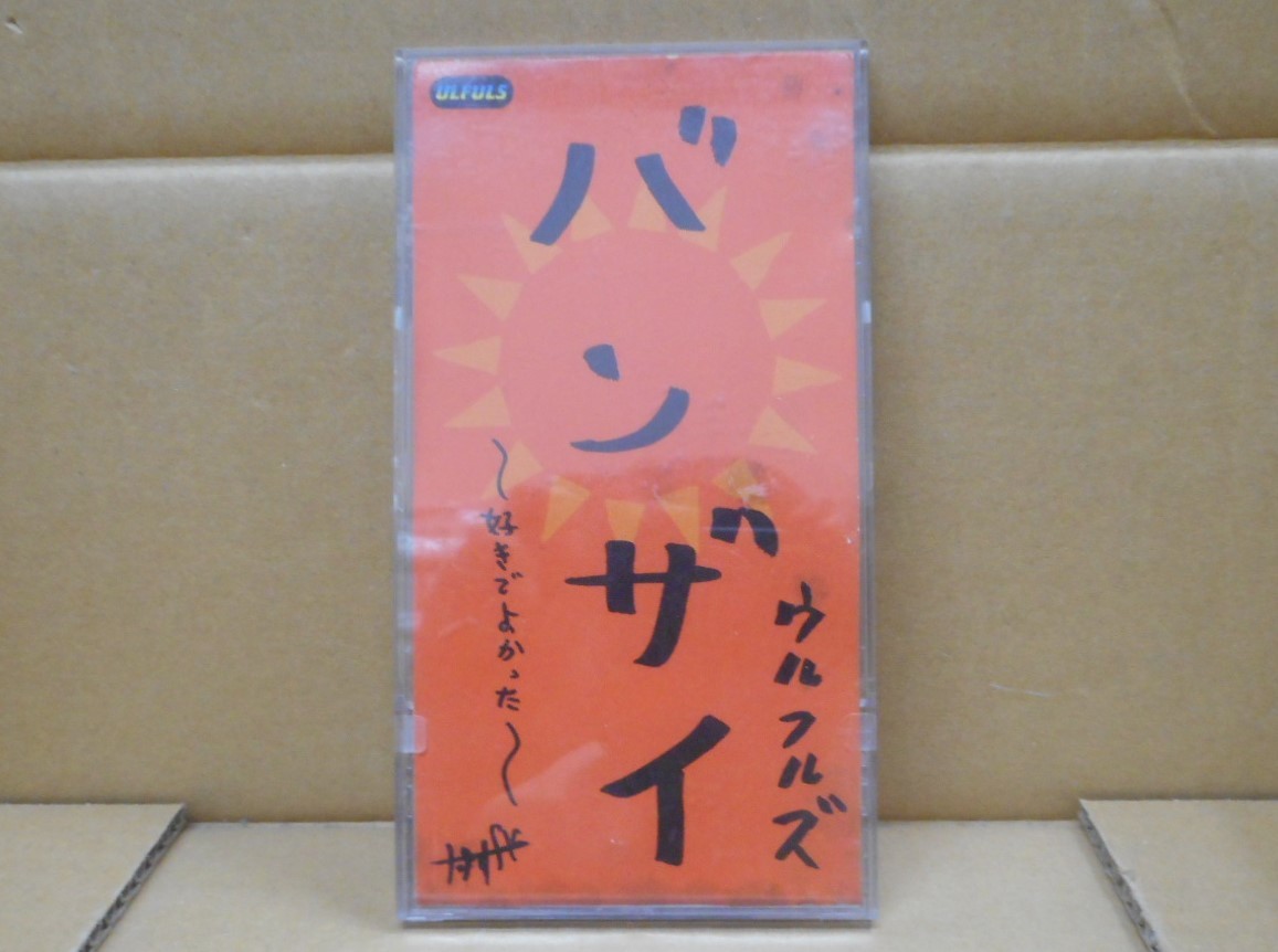 【中古CDシングル】バンザイ 〜好きでよかった〜 春一番 いい女 ウルフルズ 東芝EMI株式会社拍卖