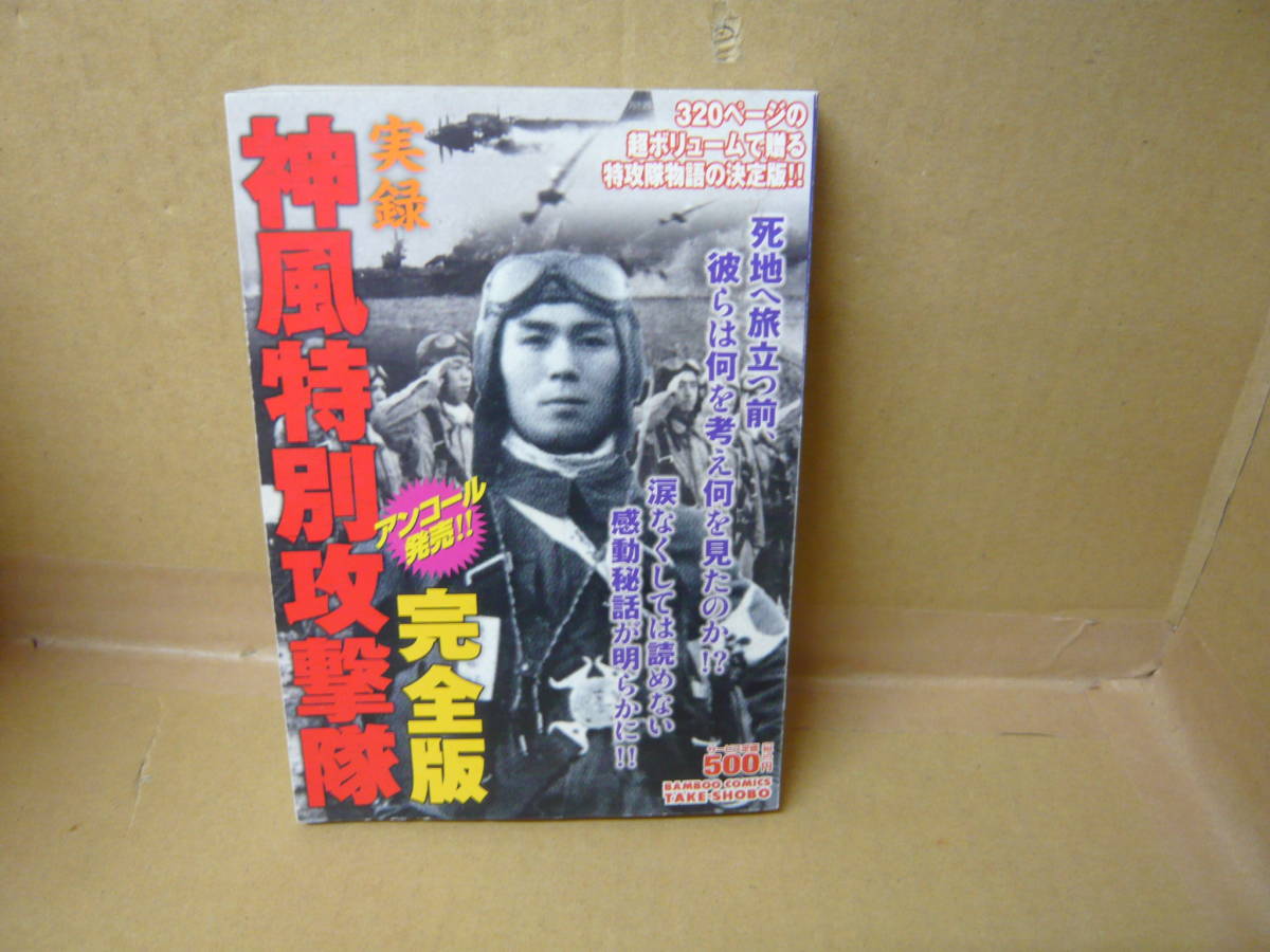 本 実録 神風特別攻撃隊 完全版 竹書房拍卖