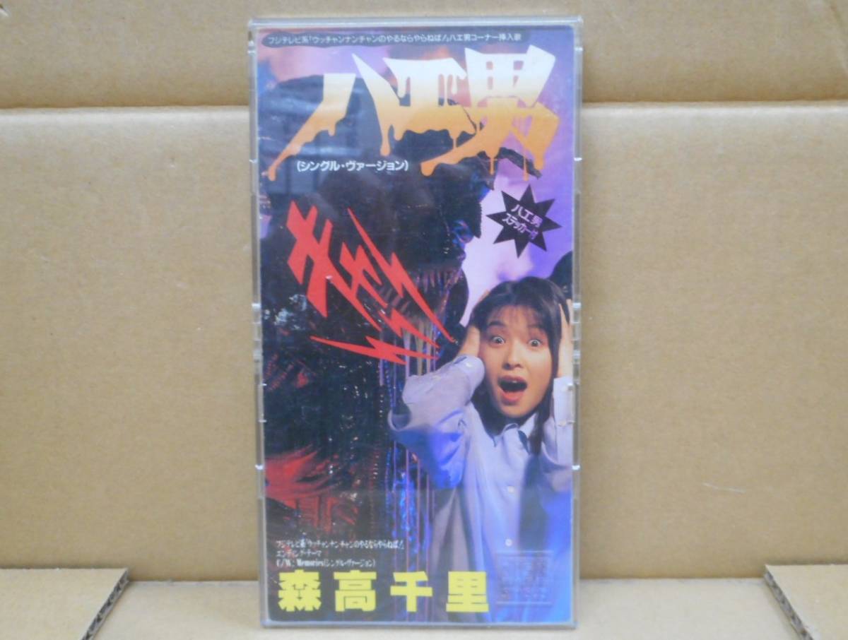 【中古CD】ハエ男 森高千里 シングルバージョン ワーナーミュージック拍卖