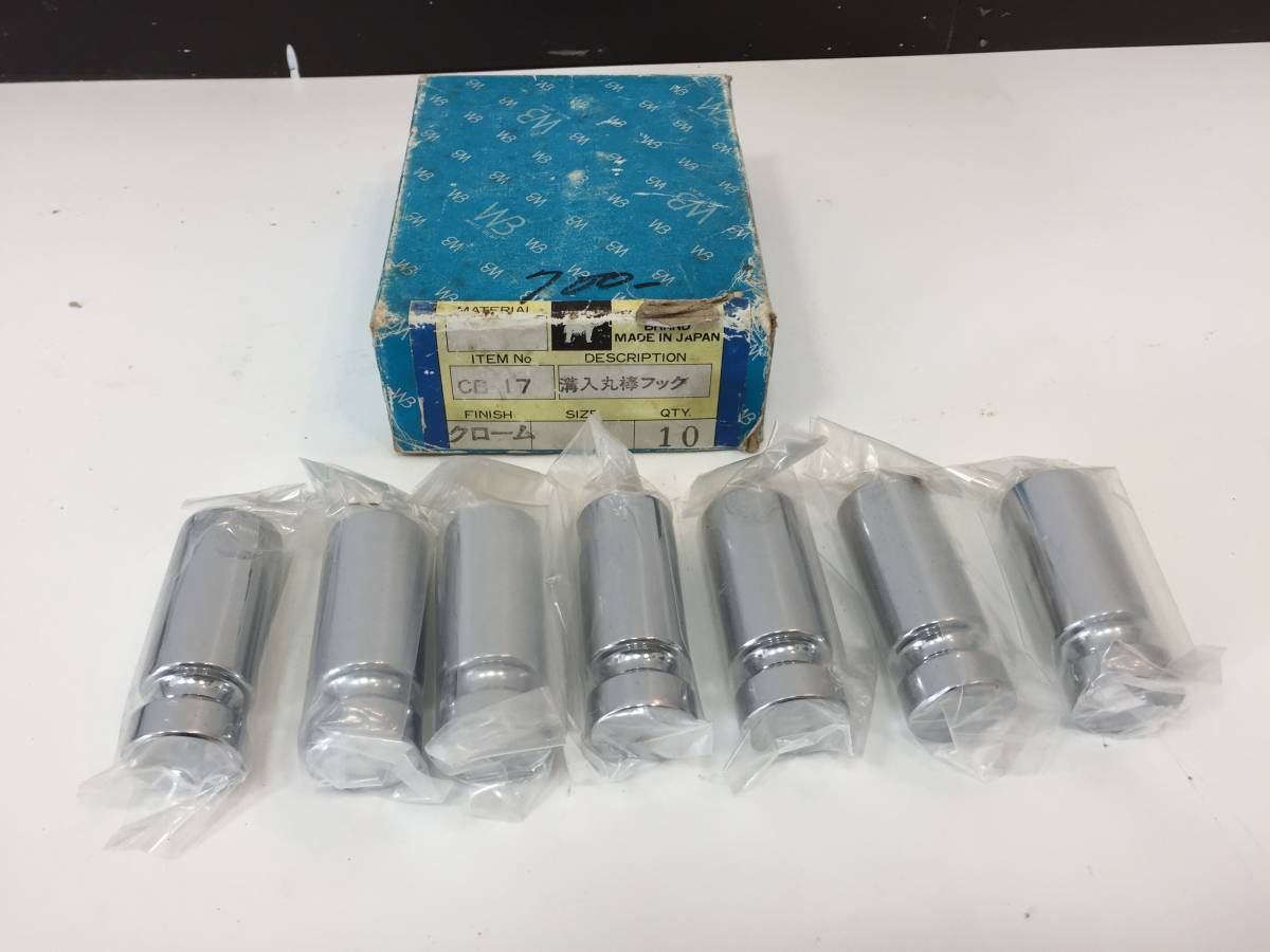 未使用分 シロクマ 真鍮 溝入丸棒フック【 CB-17 クローム】7個セット拍卖