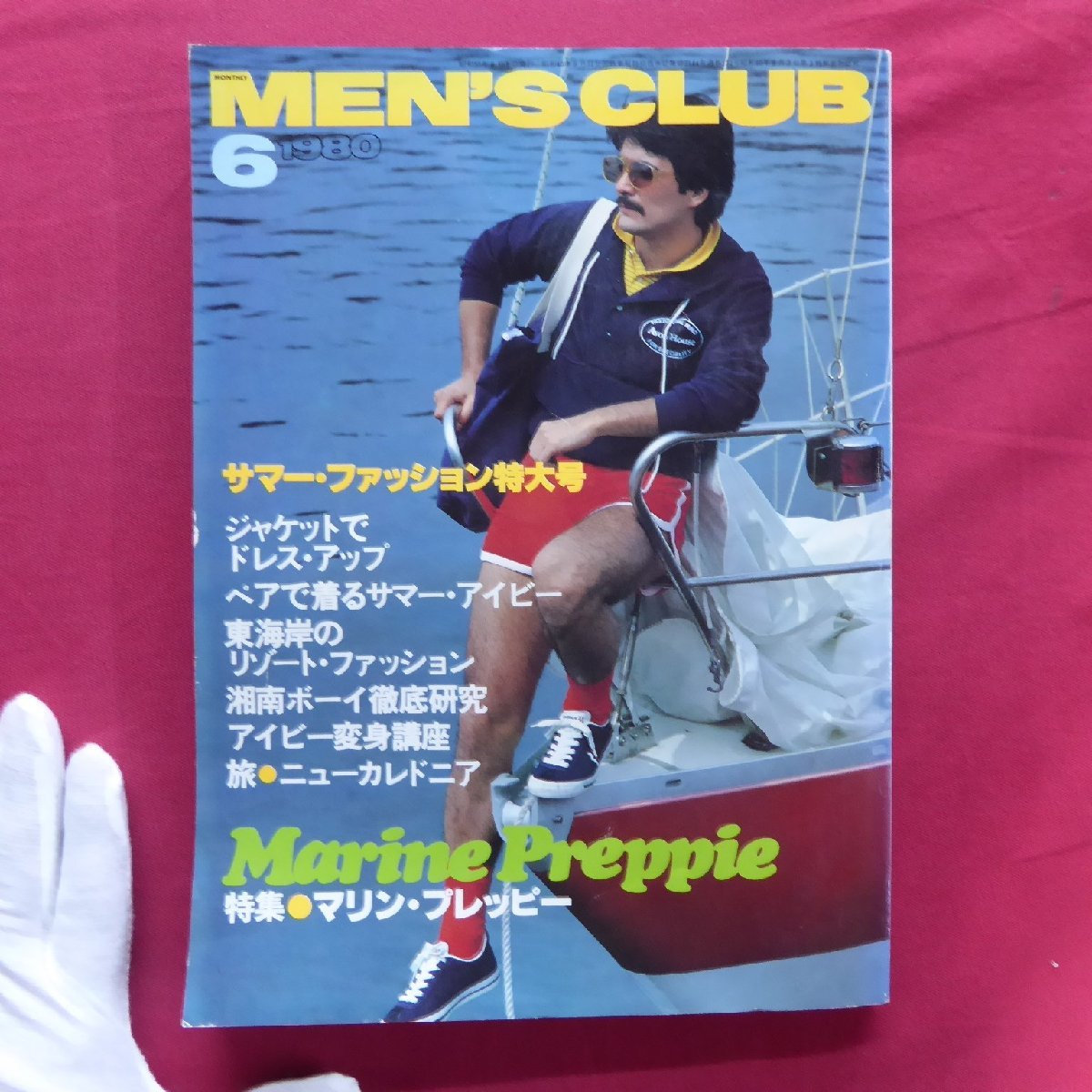 b19/メンズクラブ MEN'S CLUB 1980年6月号【特集:マリン・プレッピー】街のアイビーリーガース・姫路/湘南ボーイ徹底研究拍卖