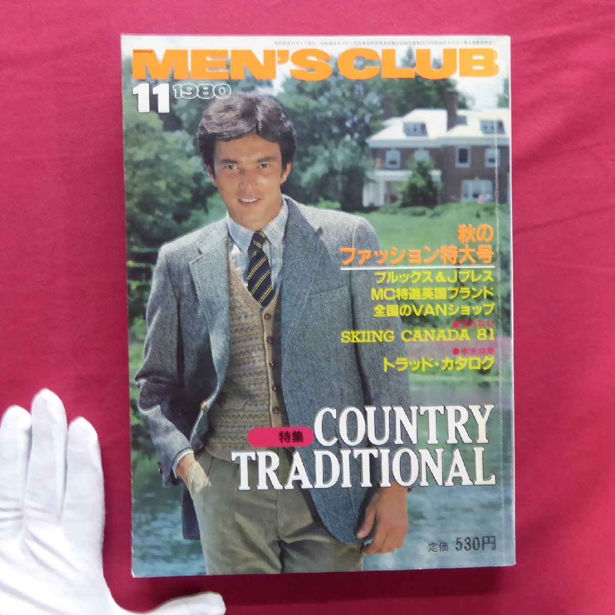 b19/メンズクラブ MEN'S CLUB 1980年11月号【特集:カントリー・トラディショナル】街のアイビーリーガース・渋谷公園通り拍卖