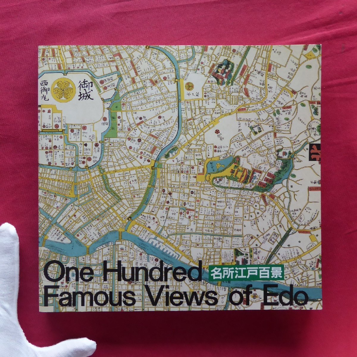 i5/洋書図録【歌川広重-名所江戸百景/1987年】拍卖