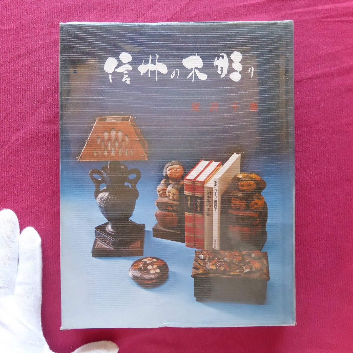 p3/尾沢千春著【信州の木彫り/署名入り/昭和50年】農民美術の沿革/北欧に木彫りのふるさとをたづねて拍卖