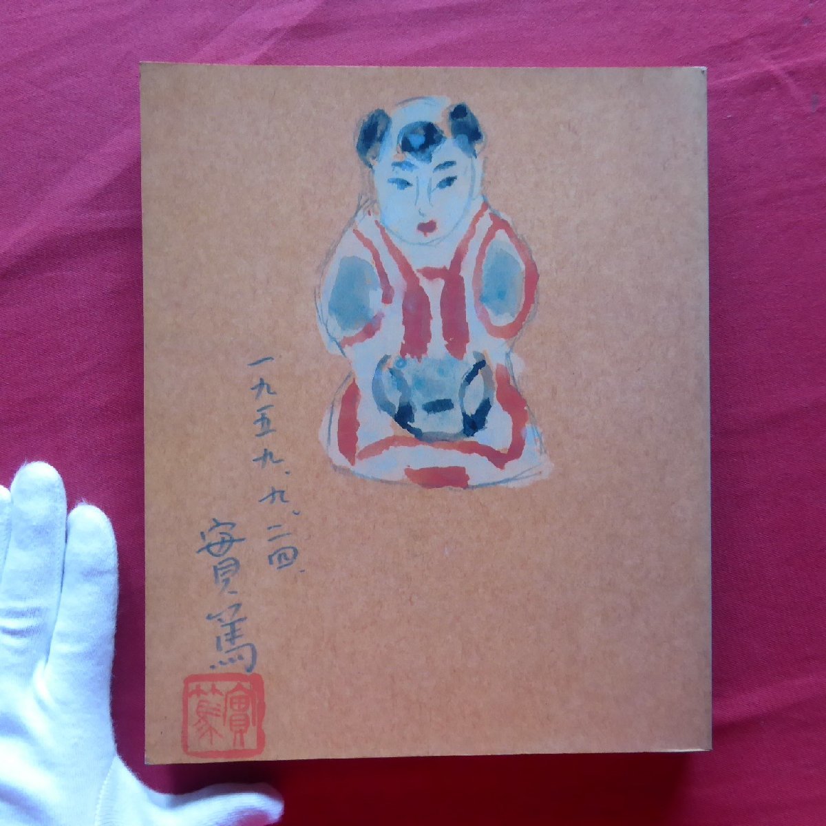 z13図録【生誕百年 武者小路實篤と白樺美術展/西武美術館・1984年】〈新しき村〉の建設と生長/「白樺」と大正美術/フュウザン会拍卖