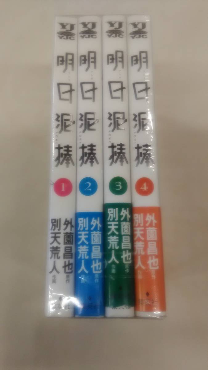明日泥棒 コミック 全4巻完結セット 別天 荒人 (著), 外薗 昌也 (原名) ybook-1053拍卖