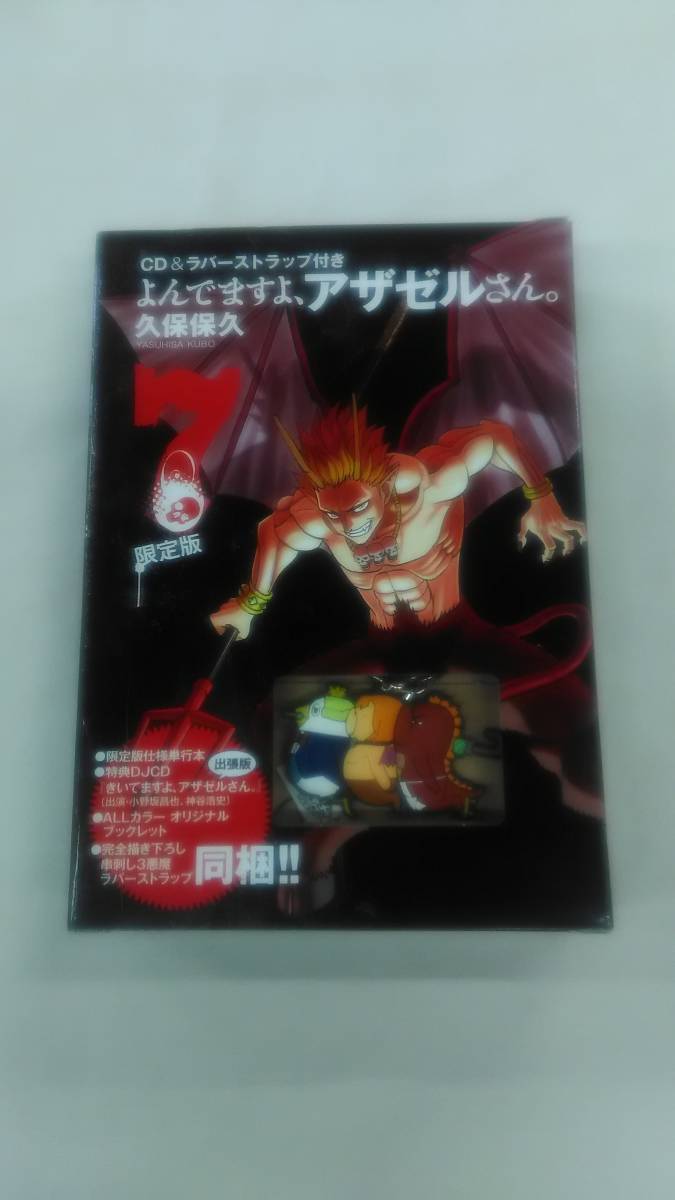 CD&ラバーストラップ付き よんでますよ、アザゼルさん。(7)限定版 コミック 久保 保久 (著) Ybook-1090拍卖