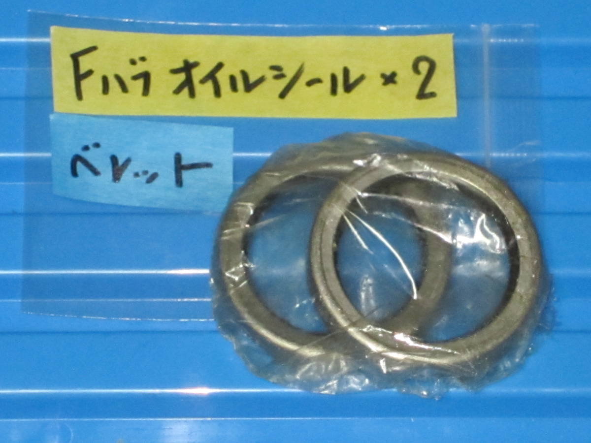 ベレット 純正新品 フロント ハブ オイルシール 左右セット ベレット共通 クーペ/セダン共通 いすゞ イスズ 1600GTR 1800GT等々拍卖