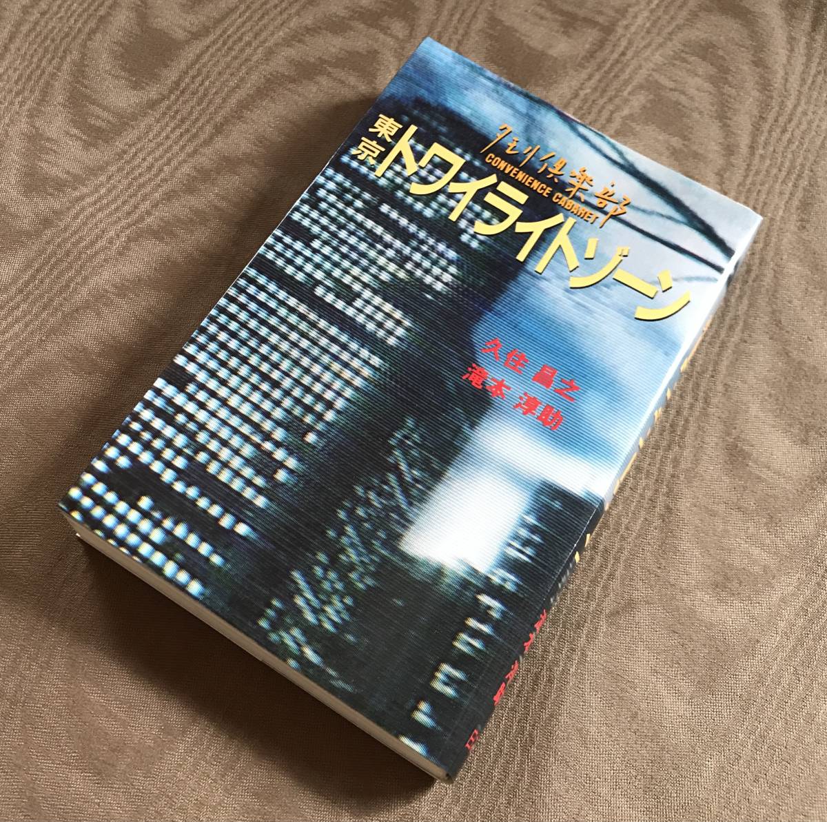 タモリ倶楽部 東京トワイライトゾーン タモリ 久住昌之 滝本淳助拍卖